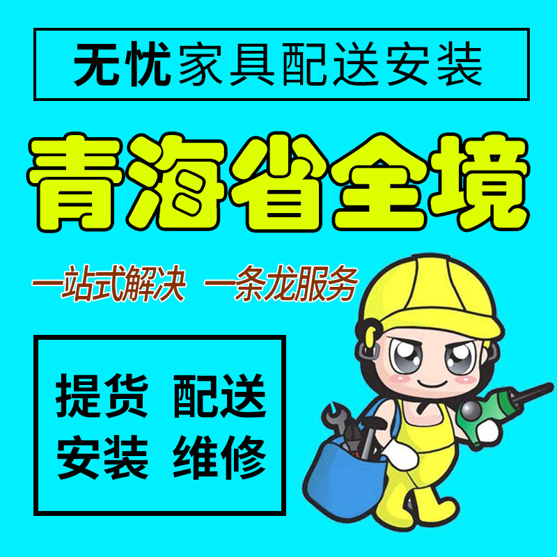 青海省西宁市家具配送安装维修同城师傅上门家居售后服务